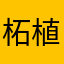 柘植ゆきひと
