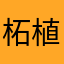 柘植カンパチ