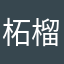 柘榴の徳