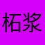 柘浆