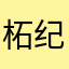 柘纪懒子