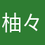 柚々柚々