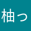 柚っ子娘。