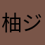 柚ジャム