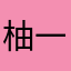 柚一个