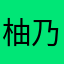 柚乃ぴ