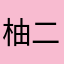 柚二