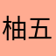 柚五郎