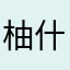柚什么之