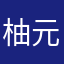 柚元气