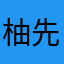 柚先生