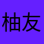 柚友