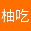 柚吃梨鴨