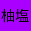 柚塩こんぶ