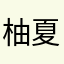 柚夏凉