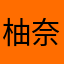 柚奈たん……らぶ