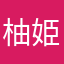 柚姫推し