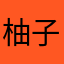 柚子こしょう好き