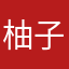 柚子ぴ