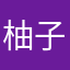 柚子不惑