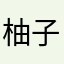 柚子不是柚子.