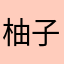 柚子不酸甜苦辣