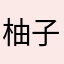 柚子云ion