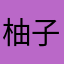 柚子們的媽媽