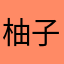柚子加绿茶
