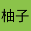 柚子厨真的是