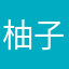 柚子又困了u