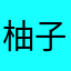 柚子味的🌸