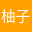 柚子哒哒哒哒哒哒哒