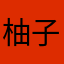 柚子圆柚子圆