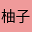 柚子圓