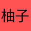 柚子在这里笑