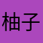 柚子大热