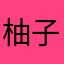 柚子姑娘。