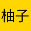 柚子姑娘1991