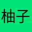 柚子姫