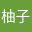 柚子小姐125
