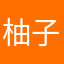 柚子希