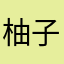 柚子是个大美女