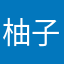 柚子棒棒哒