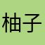柚子次郎