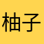 柚子温