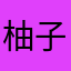 柚子湯に入りたい