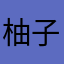 柚子爱照相📷