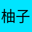 柚子的桃子