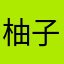柚子皮儿了